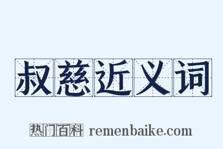 叔慈近义词是什么意思的图片